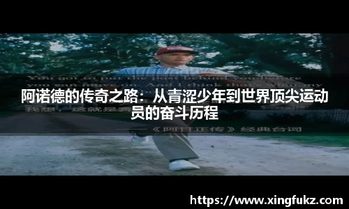 阿诺德的传奇之路：从青涩少年到世界顶尖运动员的奋斗历程