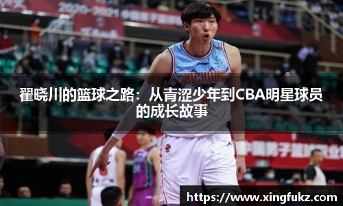 翟晓川的篮球之路：从青涩少年到CBA明星球员的成长故事
