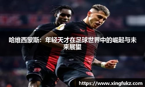 哈维西蒙斯：年轻天才在足球世界中的崛起与未来展望