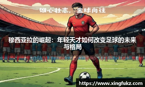 穆西亚拉的崛起：年轻天才如何改变足球的未来与格局