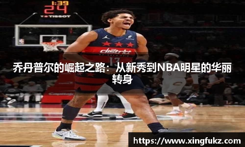 乔丹普尔的崛起之路：从新秀到NBA明星的华丽转身