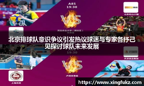 北京排球队意识争议引发热议球迷与专家各抒己见探讨球队未来发展