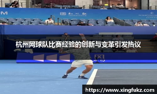 杭州网球队比赛经验的创新与变革引发热议