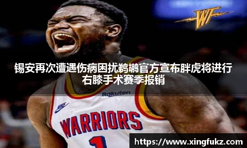 锡安再次遭遇伤病困扰鹈鹕官方宣布胖虎将进行右膝手术赛季报销