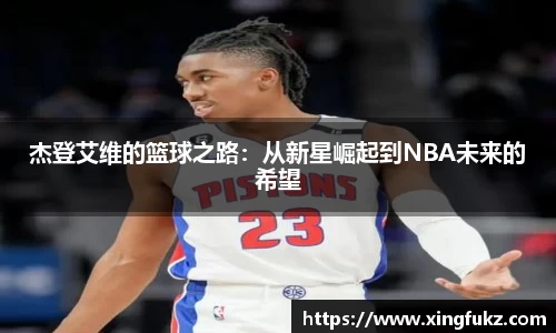 杰登艾维的篮球之路：从新星崛起到NBA未来的希望
