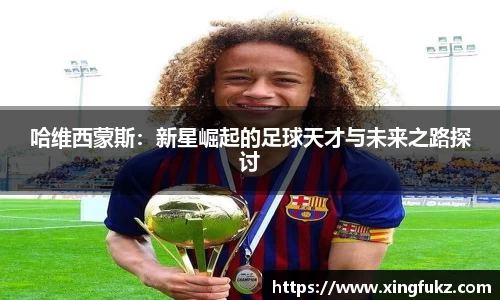 哈维西蒙斯：新星崛起的足球天才与未来之路探讨