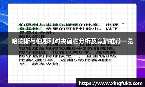 哈德斯与伯恩利对决前瞻分析及竞猜推荐一览