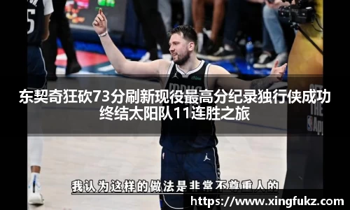 东契奇狂砍73分刷新现役最高分纪录独行侠成功终结太阳队11连胜之旅