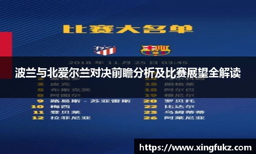 波兰与北爱尔兰对决前瞻分析及比赛展望全解读