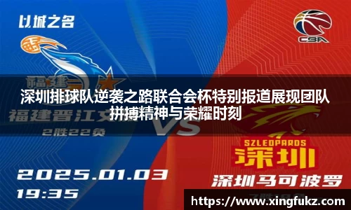 深圳排球队逆袭之路联合会杯特别报道展现团队拼搏精神与荣耀时刻