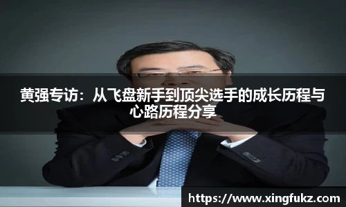 黄强专访：从飞盘新手到顶尖选手的成长历程与心路历程分享