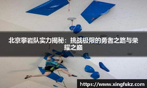 北京攀岩队实力揭秘：挑战极限的勇者之路与荣耀之巅