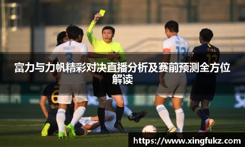 富力与力帆精彩对决直播分析及赛前预测全方位解读